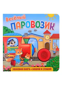 Звуковая книга. Нажми и слушай. Веселый паровозик.
