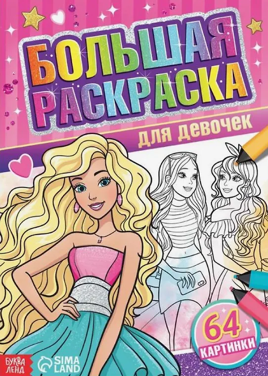 Книга Большая раскраска "Для девочек" () — 1