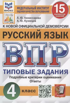 Всероссийская проверочная работа. Русский язык. 4 класс. 15 вариантов заданий. Типовые задания. Подробные критерии оценивания. Ответы — 2938108 — 1