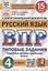Всероссийская проверочная работа. Русский язык. 4 класс. 15 вариантов заданий. Типовые задания. Подробные критерии оценивания. Ответы — 2938108 — 1