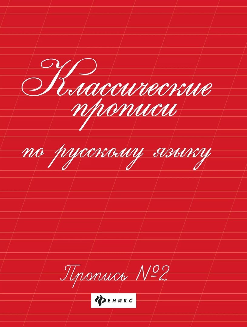 

Классические прописи по русскому языку. Пропись № 2