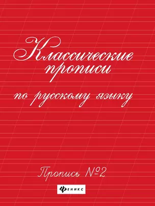 Классические прописи по русскому языку. Пропись № 2 — 2959033 — 1