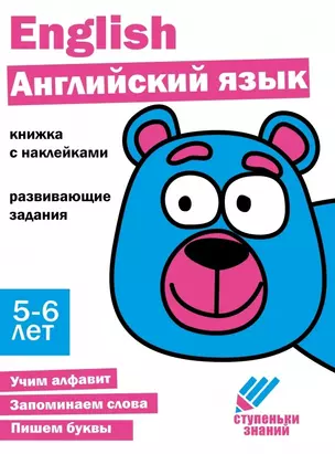 Ступеньки знаний. Английский язык. 5-6 лет (+наклейки) — 2963020 — 1