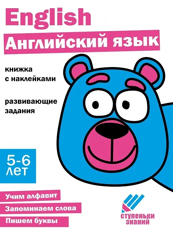 Книга Ступеньки знаний. Английский язык. 5-6 лет (+наклейки) () — 1