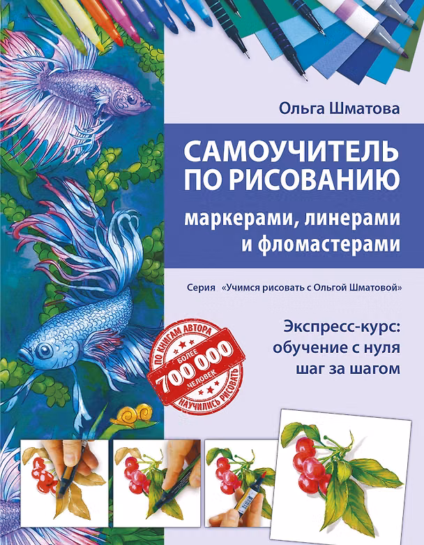 Книга Самоучитель по рисованию маркерами, линерами и фломастерами (Ольга Шматова) — 1