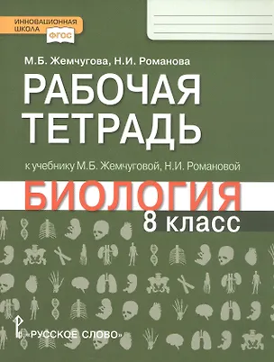 Книга Рабочая тетрадь к учебнику М.Б. Жемчуговой, Н.И. Романовой «Биология». 8 класс (Надежда Романова, Мария Жемчугова)