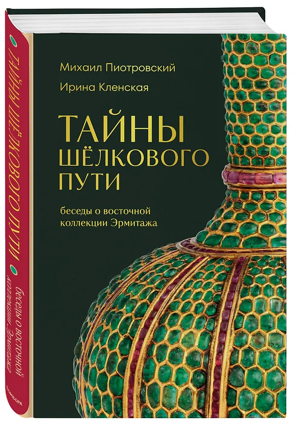 Книга Тайны Шёлкового пути. Беседы о восточной коллекции Эрмитажа (Михаил Пиотровский, Ирина Кленская) — 5