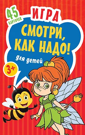 Книга Игра для детей «Смотри, как надо!» ()
