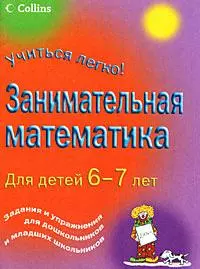 Занимательная математика для детей 6-7 лет — 2173650 — 1