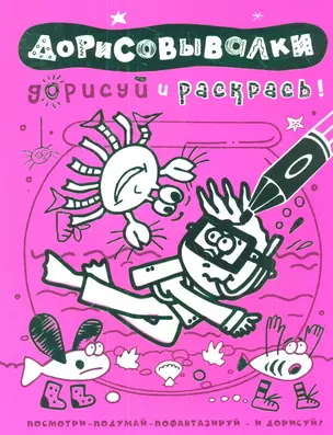 Дорисовывалки. Дорисуй и раскрась (розовая) — 2341880 — 1