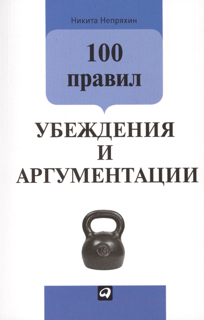 

100 правил убеждения и аргументации