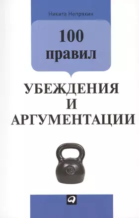 100 правил убеждения и аргументации — 2415636 — 1