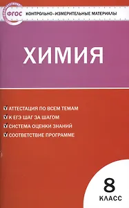 Контрольно-измерительные материалы. Химия  8 класс. ФГОС. 4-е издание
