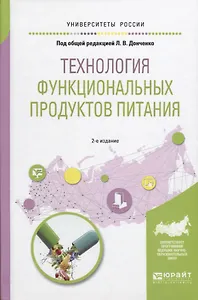 Технология функциональных продуктов питания