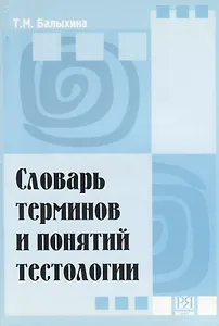Словарь терминов и понятий тестологии