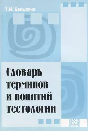 Словарь терминов и понятий тестологии — 2713520 — 1