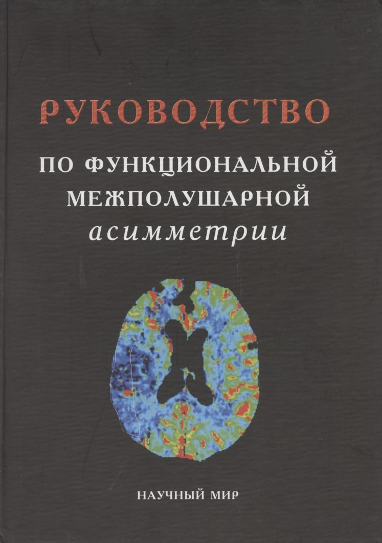 

Руководство по функциональной межполушарной асимметрии