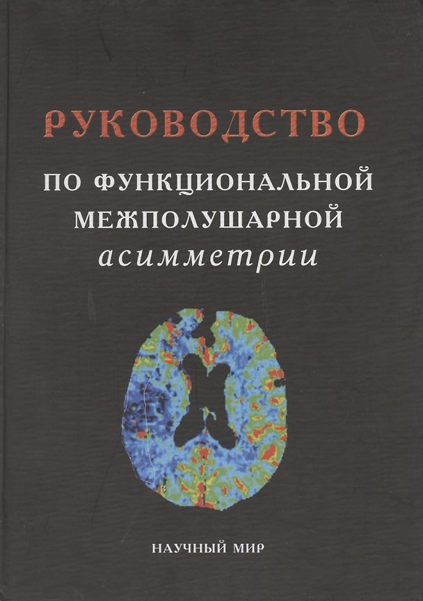 Книга Руководство по функциональной межполушарной асимметрии () — 1
