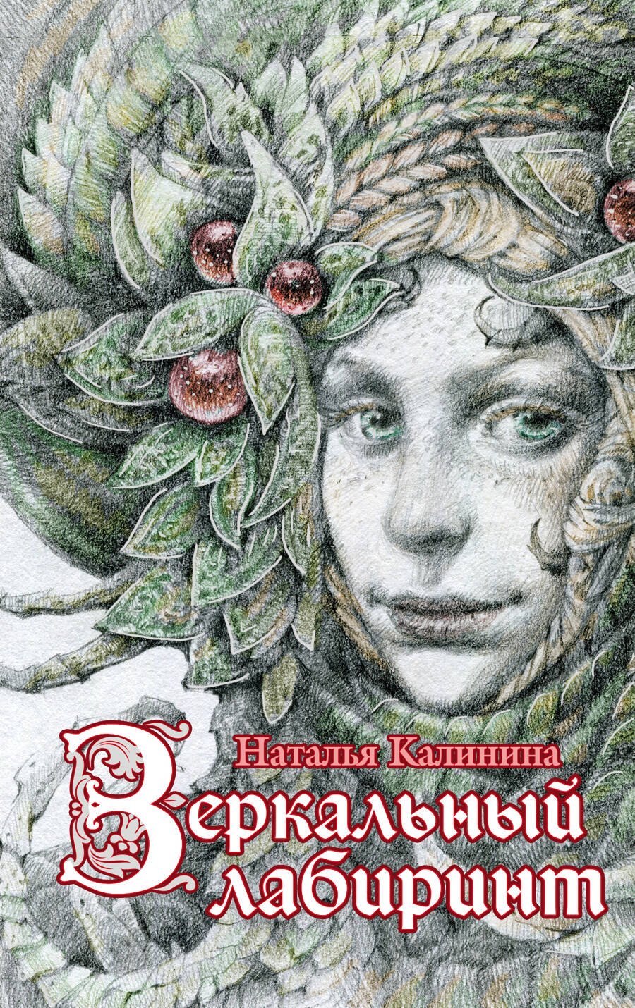 

Зеркальный лабиринт : роман