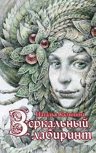 Зеркальный лабиринт : роман
