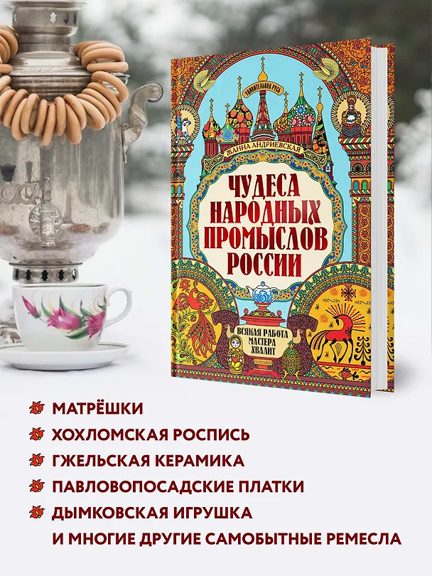 Книга Чудеса народных промыслов России: всякая работа мастера хвалит (Жанна Андриевская) — 3