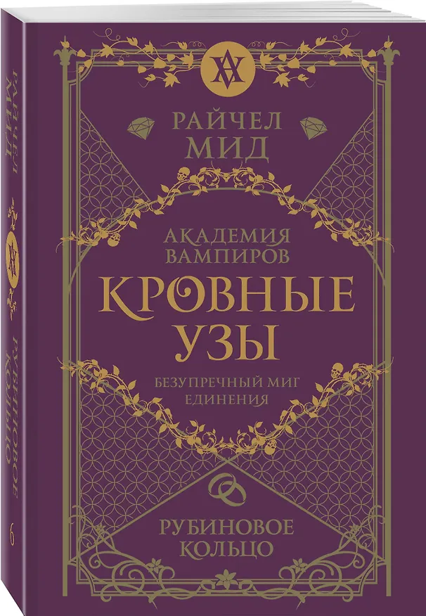 Книга Кровные узы. Книга 6. Рубиновое кольцо (Райчел Мид) — 4