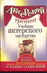 Актерский тренинг. Учебник актерского мастерства