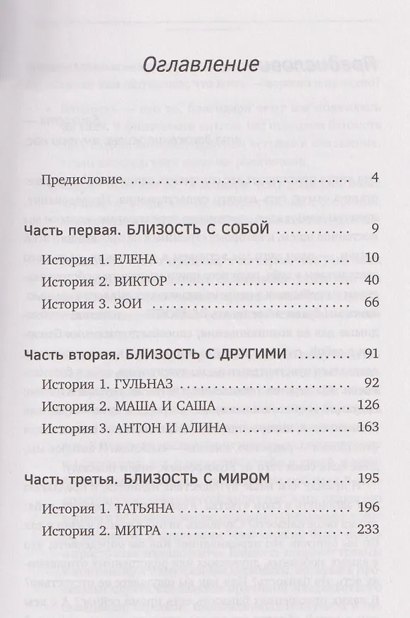Книга Близость. Узнать себя, понять друг друга, полюбить жизнь (Екатерина Суратова) — 11