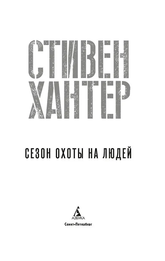 Книга Сезон охоты на людей (Стивен Хантер) — 10