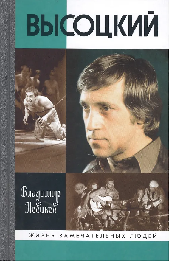 Книга Высоцкий (Владимир Новиков) — 2