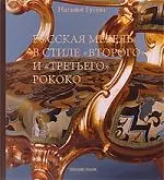 Русская мебель в стиле "Второго" и "Третьего" рококо — 2173966 — 1