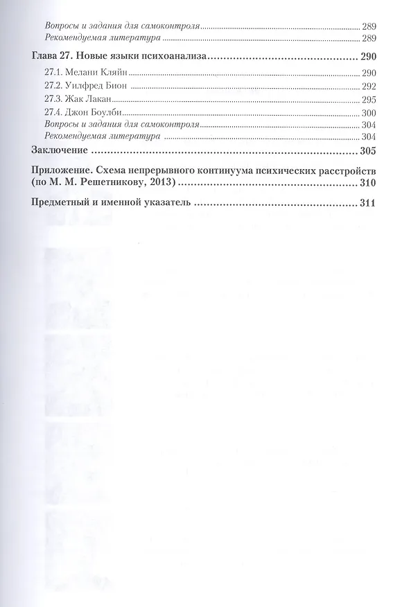 Книга Психоанализ. Учебник для бакалавриата и магистратуры () — 8