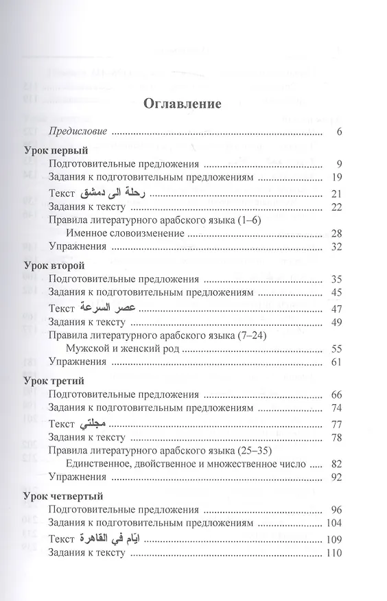 Книга Полный курс литературного арабского языка. Основной этап. В 2-х частях. Часть 1,2. Уроки 1-9, 10-18 (комплект из 2 книг) (Владимир Лебедев) — 2