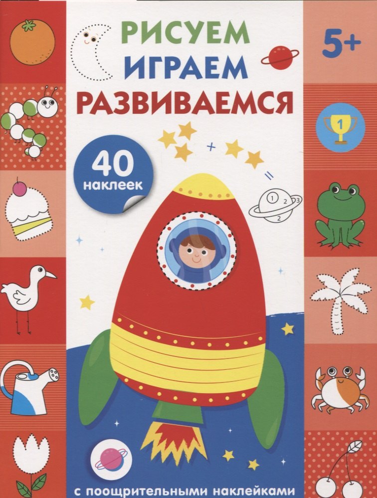 

Рисуем, играем, развиваемся Выпуск 4(5+)