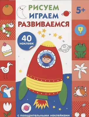 Книга Рисуем, играем, развиваемся Выпуск 4(5+) ()