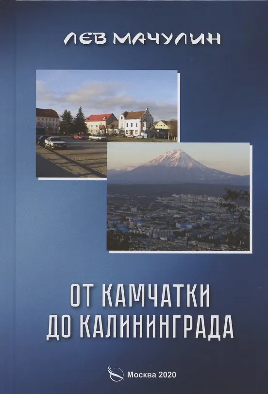 Книга От Камчатки до Калининграда () — 1