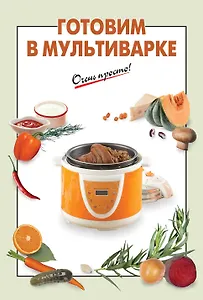 Готовим в мультиварке