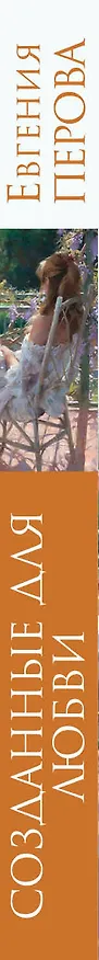 Книга Созданные для любви: роман (Евгения Перова) — 3