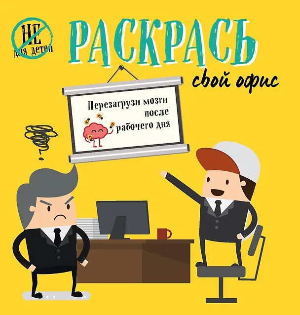 Книга Раскрась свой офис () — 1