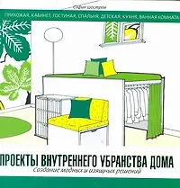Книга Проекты внутреннего убранства дома. Создание модных и изящных решений (София Шострем)