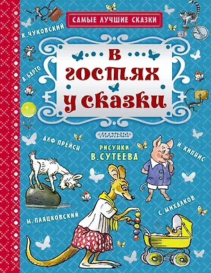 Книга В гостях у сказки (Михаил Пляцковский, Агния Барто, Корней Чуковский)