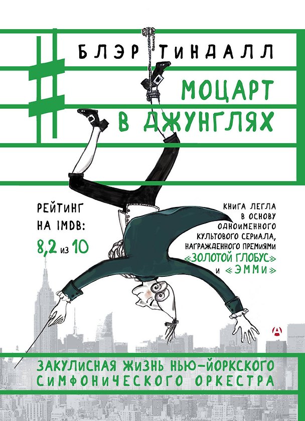 Книга Моцарт в джунглях (Блэр Тиндалл) — 1
