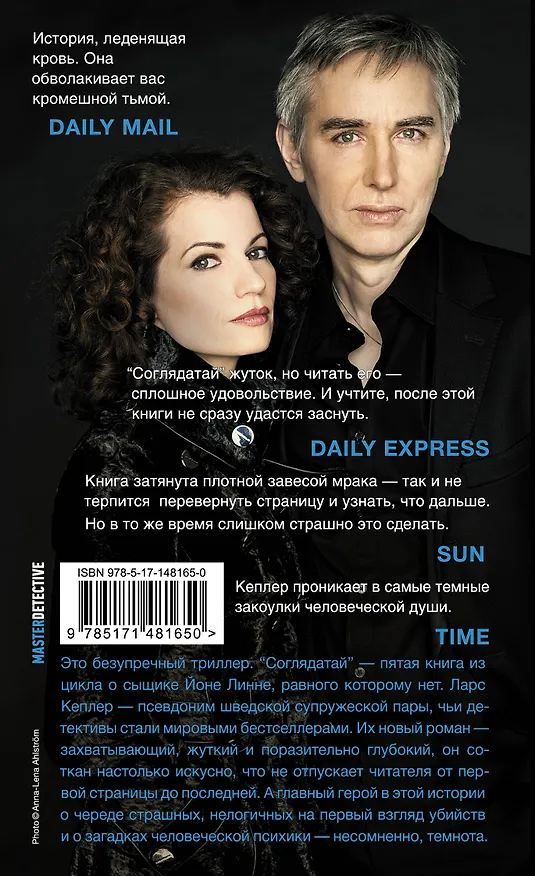 Книга Соглядатай (Ларс Кеплер) — 2