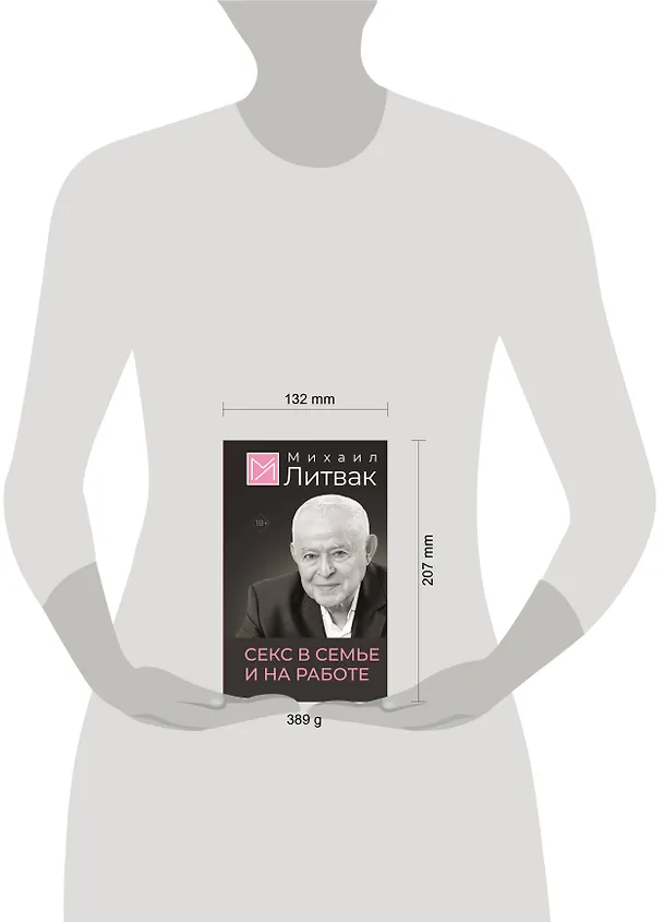 Книга Секс в семье и на работе (Михаил Литвак) — 5