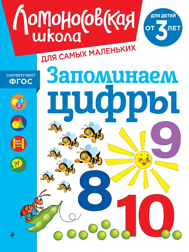 Книга Запоминаем цифры: для детей от 3-х лет (Наталья Володина) — 1