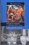 ИБ Ренн-ле-Шато и тайна проклятого золота — 303115 — 1