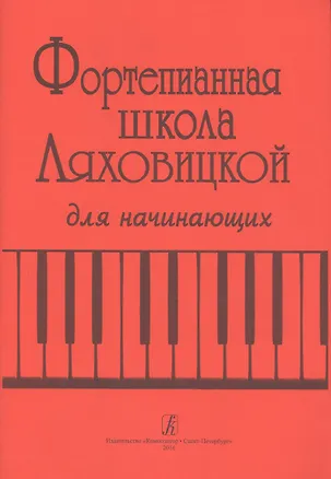 Книга Фортепианная школа Ляховицкой для начинающих (Софья Ляховицкая)
