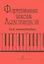 Фортепианная школа Ляховицкой для начинающих — 2665749 — 1