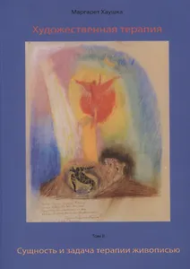 Художественная терапия. Том  II. Сущность и задача терапии живописью