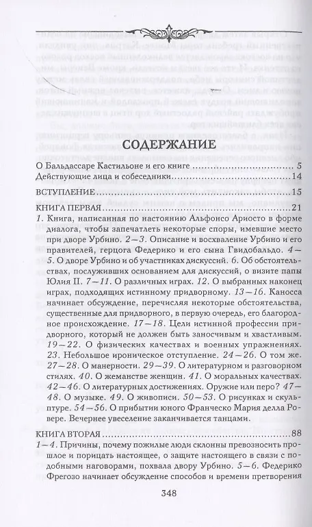 Книга Записки придворного. Изысканные обычаи, интеллектуальные игры и развлечения итальянского общества эпохи Возрождения (Бальдассаре Кастильоне) — 2